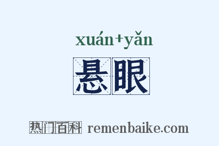 悬眼是什么意思的图片
